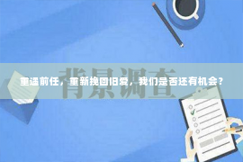 重遇前任，重新挽回旧爱，我们是否还有机会？