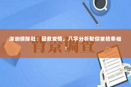 深圳侦探社：拯救爱情，八字分析帮你重拾幸福！