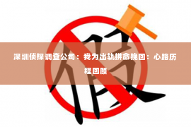 深圳侦探调查公司：我为出轨拼命挽回：心路历程回顾