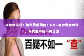 深圳侦探社：投资情感挽回：6万+寻得专业导师，今我的幸福不再流浪