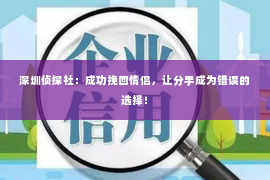 深圳侦探社：成功挽回情侣，让分手成为错误的选择！