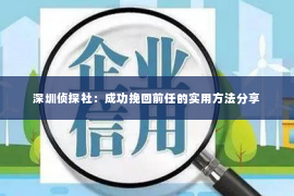 深圳侦探社：成功挽回前任的实用方法分享