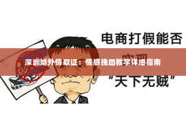 深圳婚外情取证：情感挽回教学详细指南