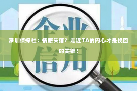 深圳侦探社：情感失落？走近TA的内心才是挽回的关键！