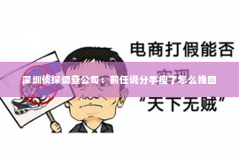 深圳侦探调查公司：前任说分手瘦了怎么挽回