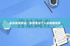 深圳调查取证：怎样查出个人的婚姻信息