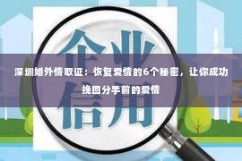 深圳婚外情取证：恢复爱情的6个秘密，让你成功挽回分手前的爱情