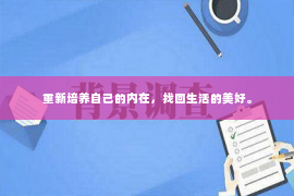 重新培养自己的内在，找回生活的美好。