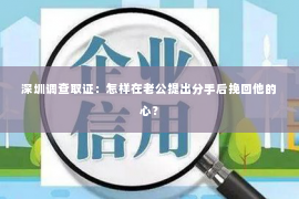 深圳调查取证：怎样在老公提出分手后挽回他的心？