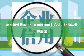 深圳婚外情取证：实用挽回男友方法，让你与梦缘重逢