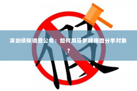 深圳侦探调查公司：如何用塔罗牌挽回分手对象？