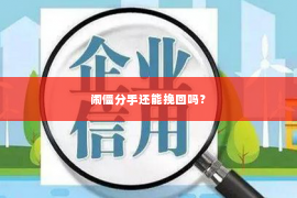 闹僵分手还能挽回吗？