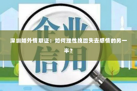 深圳婚外情取证：如何理性挽回失去感情的另一半？