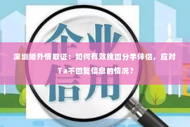 深圳婚外情取证：如何有效挽回分手伴侣，应对Ta不回复信息的情况？