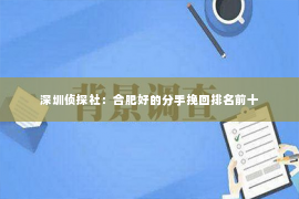 深圳侦探社：合肥好的分手挽回排名前十