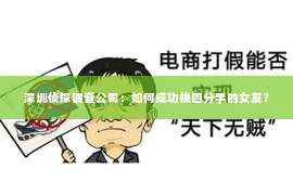 深圳侦探调查公司：如何成功挽回分手的女友？