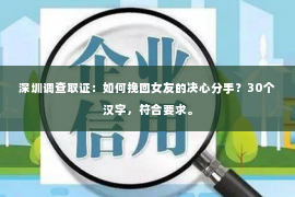 深圳调查取证：如何挽回女友的决心分手？30个汉字，符合要求。