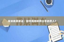 深圳调查取证：如何挽回即将分手的恋人？