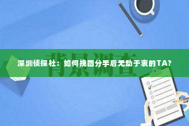 深圳侦探社：如何挽回分手后无动于衷的TA？