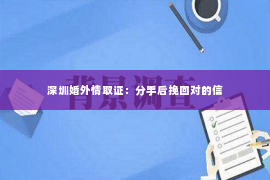 深圳婚外情取证：分手后挽回对的信