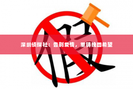 深圳侦探社：告别爱情，重铸挽回希望