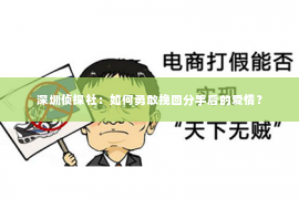 深圳侦探社：如何勇敢挽回分手后的爱情？