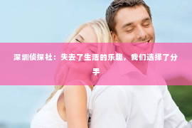 深圳侦探社：失去了生活的乐趣，我们选择了分手