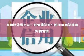 深圳婚外情取证：可爱简笔画：如何用画笔挽回你的爱情