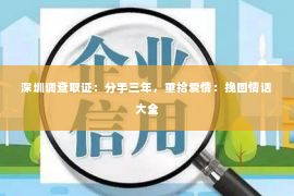 深圳调查取证：分手三年，重拾爱情：挽回情话大全