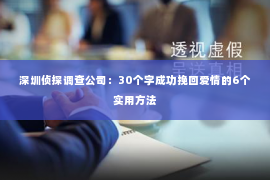 深圳侦探调查公司：30个字成功挽回爱情的6个实用方法