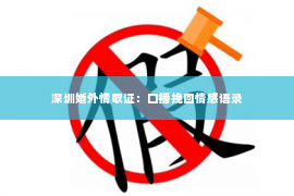 深圳婚外情取证：口播挽回情感语录