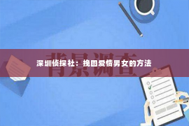 深圳侦探社：挽回爱情男女的方法