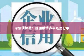 深圳侦探社：挽回感情多半还是分手