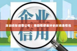 深圳侦探调查公司：挽回情感最好的时间表情包