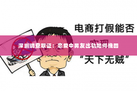 深圳调查取证：恋爱中男友出轨如何挽回