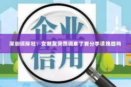 深圳侦探社：女朋友突然说累了要分手该挽回吗