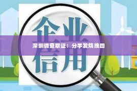 深圳调查取证：分手发烧挽回