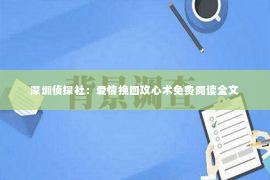 深圳侦探社：爱情挽回攻心术免费阅读全文