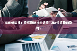 深圳侦探社：情感修复挽回感情书单(情感挽回资料)