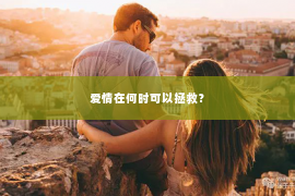 爱情在何时可以拯救？