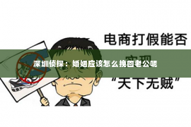 深圳侦探：婚姻应该怎么挽回老公呢