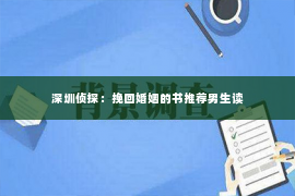 深圳侦探：挽回婚姻的书推荐男生读