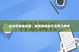 深圳市婚姻调查：婚姻挽回的方法有几种呢