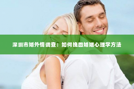 深圳市婚外情调查：如何挽回婚姻心理学方法