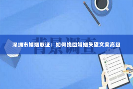 深圳市婚姻取证：如何挽回婚姻失望文案高级