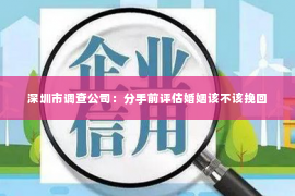 深圳市调查公司：分手前评估婚姻该不该挽回