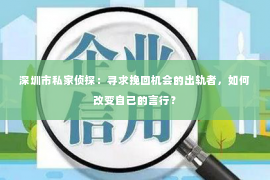 深圳市私家侦探：寻求挽回机会的出轨者，如何改变自己的言行？