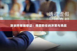 深圳市婚姻取证：挽回前任的决策与挑战
