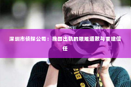 深圳市侦探公司：挽回出轨的艰难道歉与重建信任
