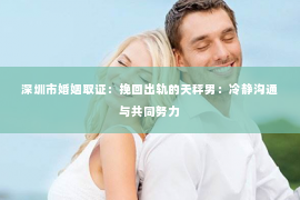 深圳市婚姻取证：挽回出轨的天秤男：冷静沟通与共同努力